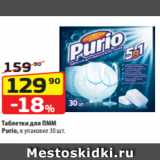 Магазин:Да!,Скидка:Таблетки для ПММ
Purio, в упаковке 30 шт.