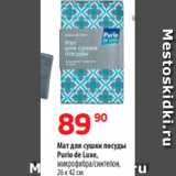 Магазин:Да!,Скидка:Мат для сушки посуды
Purio de Luxe,
микрофибра/синтепон,
26 х 42 см