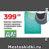 Магазин:Да!,Скидка:Комплект термобелья
женский с кружевом
и перфорацией: кофта
и легинсы