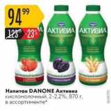 Магазин:Карусель,Скидка:Напиток DANONE Aктивиа