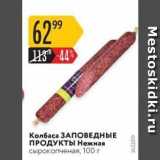 Магазин:Карусель,Скидка:Колбаса ЗАПОВЕДНЫЕ ПРОДУКТЫ 