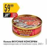 Магазин:Карусель,Скидка:Килька ВКУСНЫЕ КОНСЕРВЫ