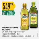 Магазин:Карусель,Скидка:Масло оливковое MONINI