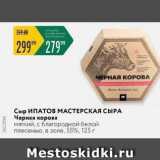 Магазин:Карусель,Скидка:Сыр ИПАТОВ МАСТЕРСКАЯ СЫРА 