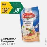 Карусель Акции - Сыр GALBANI 