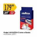 Карусель Акции - Кофе LAVAZZA Crema 