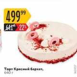 Магазин:Карусель,Скидка:Торт Красный бархат
