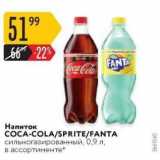 Магазин:Карусель,Скидка:Напиток СОСА-СOLA/SPRITE/FANTA/