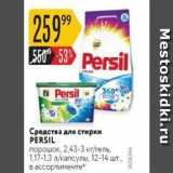 Магазин:Карусель,Скидка:Средства для стирки PERSIL 