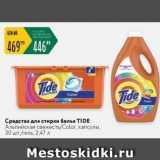 Магазин:Карусель,Скидка:Средства для стирки белья TIDE