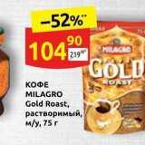 Дикси Акции - КОФЕ MILAGRO Gold Roast