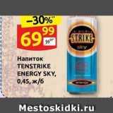 Магазин:Дикси,Скидка:Напиток TENSTRIKE ENERGY SKY
