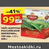 Дикси Акции - ЧАЙ «КОРОНА РОссийской КОРОНА ИМПЕРИИ»