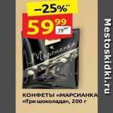 Дикси Акции - КОНФЕТЫ «МАРСИАНКА «Три шоколада»