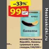 Дикси Акции - КОНФЕТЫ Banana 