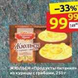 Дикси Акции - ЖЮЛЬЕН «Продукты питания»