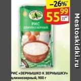 Магазин:Дикси,Скидка:РИС «ЗЕРНЫШКО К ЗЕРНЫШКУ»