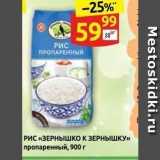 Магазин:Дикси,Скидка:РИС «ЗЕРНЫШКО К ЗЕРНЫШКУ» 