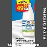 Дикси Акции - Молоко «ПРОСТОКВАШИНО»