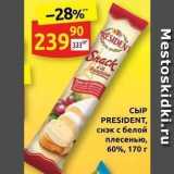 Дикси Акции - СЫР PRESIDENT