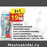 Магазин:Дикси,Скидка:НАПИТОК кисломолочный «ИМУНЕЛЕ КІIDS»