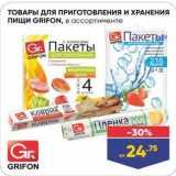 Магазин:Лента,Скидка:ТОВАРЫ Для ПРИГОТОВЛЕНИЯ И ХРАНЕНИЯ пищи GRIFON, в ассортименте 