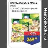 Магазин:Лента,Скидка:ПОЛУФАБРИКАТЫ 4 СЕЗОНА,