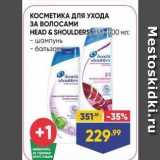 Магазин:Лента,Скидка:КОСМЕТИКА ДЛЯ УХОДА ЗА ВОЛОСАМИ HEAD & SHOULDERS 