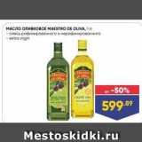 Магазин:Лента,Скидка:MACTO оливковое MAESTRO DE OLIVA