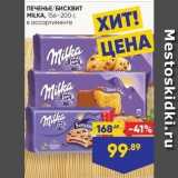 Лента супермаркет Акции - ПЕЧЕНЬЕ/БИСквит MILKA