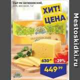 Лента супермаркет Акции - Сыр МК БЕЛЕБЕЕВСКИЙ