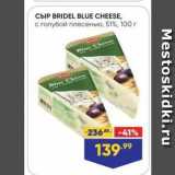 Лента супермаркет Акции - Сыр BRIDEL BLUE CHEESE