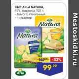 Лента супермаркет Акции - Сыр ARLA NATURA