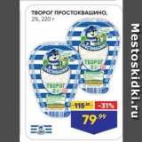 Магазин:Лента супермаркет,Скидка:ТВОРОГ ПРОСТОКВАШИНО