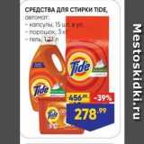 Магазин:Лента супермаркет,Скидка:СРЕДСТВА ДЛЯ СТИРКИ TIDE