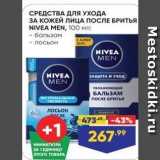 Лента супермаркет Акции - СРЕДСТВА ДЛЯ УХОДА ЗА КОЖЕЙ ЛИЦА ПОСЛЕ БРИТья NIVEA MEN