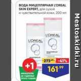 Магазин:Лента супермаркет,Скидка:ВОДА МИЦЕЛЛЯРНАЯ LOREAL SKIN EXPERT