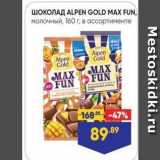 Магазин:Лента супермаркет,Скидка:ШОКОЛАД ALPEN GOLD MAX FUN