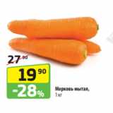 Да! Акции - Морковь мытая,
1 кг