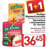 Магазин:Билла,Скидка:Хлебцы
Злаковый коктейль
Клюквенный, Медовый
Гречневые
с витаминами
Dr. Korner
100 г