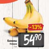 Билла Акции - Бананы
Эквадор
1 кг