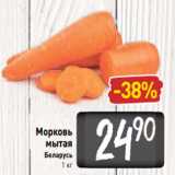 Билла Акции - Морковь
мытая
Беларусь
1 кг
