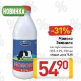 Билла Акции - Молоко
Экомилк
 пастеризованное
ПЭТ, 3,2%, 930 мл