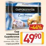 Билла Акции - Сыр
плавленый
Сыробогатов
в ассортименте
ломтики, 45%, 130 г