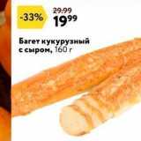 Магазин:Окей супермаркет,Скидка:Багет кукурузный с сыром, 160г О