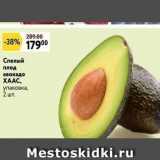 Магазин:Окей супермаркет,Скидка:Спелый плод авокадо ХААС
