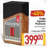 Билла Акции - Кофе
Egoiste
Platinum
растворимый
100 г