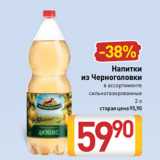 Магазин:Билла,Скидка:Напитки
из Черноголовки
в ассортименте
сильногазированные
2 л