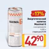 Билла Акции - Энергетический
напиток
Maximal G
в ассортименте
0,255 л