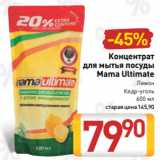 Билла Акции - Концентрат
для мытья посуды
Mama Ultimate
Лимон
Кедр-уголь
600 мл